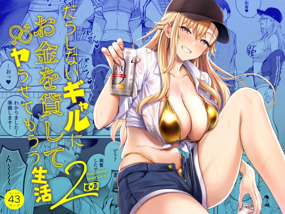 だらしないギャルにお金を貸してヤらせてもらう生活2 アイキャッチ 【エロマンガ研究室】