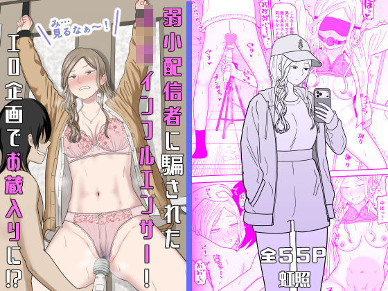 弱小配信者に騙されたJKインフルエンサー！エロ企画でお蔵入りに！？ アイキャッチ 【エロマンガ研究室】