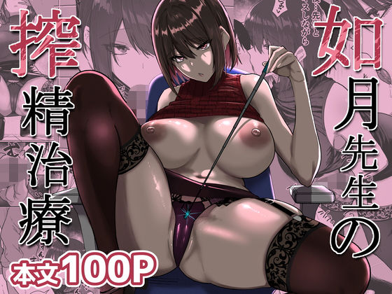 如月先生の搾精治療 アイキャッチ 【エロマンガ研究室】