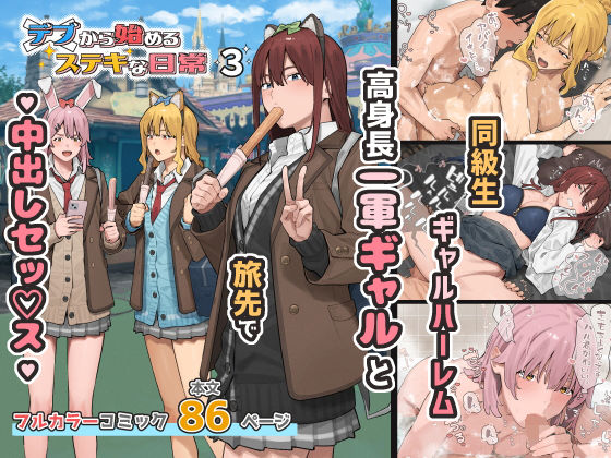 デブから始めるステキな日常 3 アイキャッチ 【エロマンガ研究室】