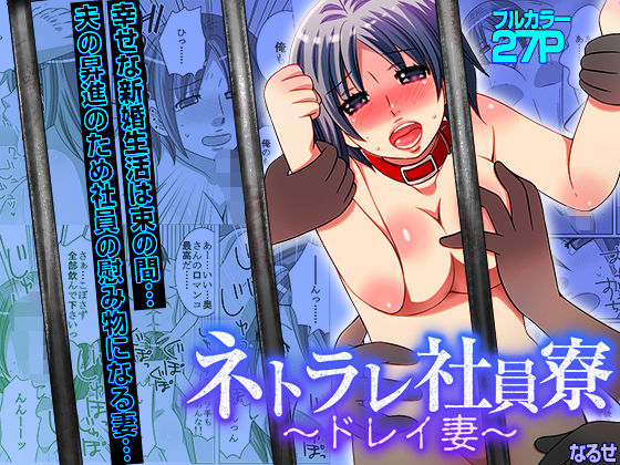 ネトラレ社員寮〜ドレイ妻〜（フルカラー） アイキャッチ 【エロマンガ研究室】
