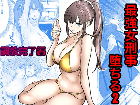 最強女刑事が敵に捕まり堕ちる話2 調教完了編 アイキャッチ 【エロマンガ研究室】