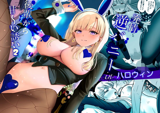 発情バニー後輩から甘〜い誘いinハロウィン2 アイキャッチ 【エロマンガ研究室】