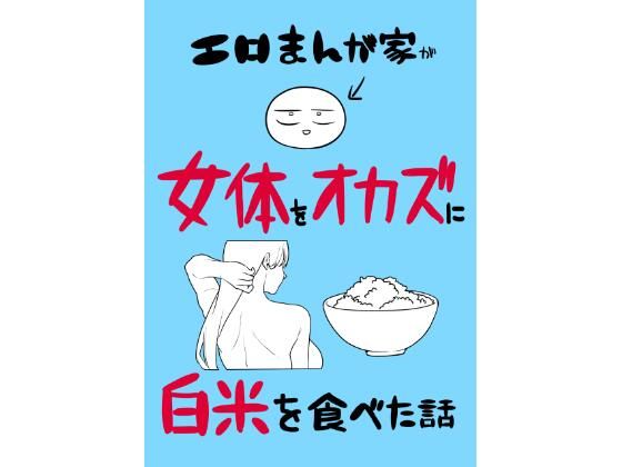 エロまんが家が女体をオカズに白米を食べた話 アイキャッチ 【エロマンガ研究室】