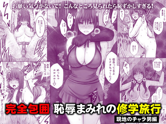 完全包囲 恥辱まみれの修学旅行 現地のチャラ男編 アイキャッチ 【エロマンガ研究室】