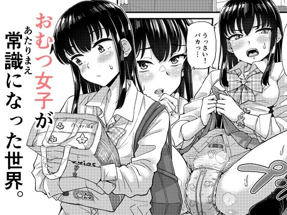 おむつ女子が常識になった世界。 アイキャッチ 【エロマンガ研究室】