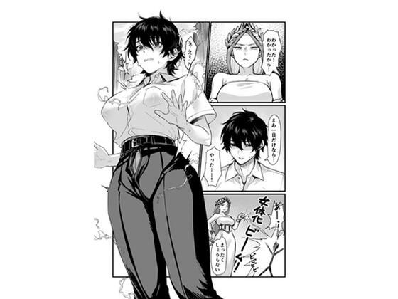 泉の女神にしょーもないことを願うな！ 〜例えば友達を女体化させたり〜 アイキャッチ 【エロマンガ研究室】