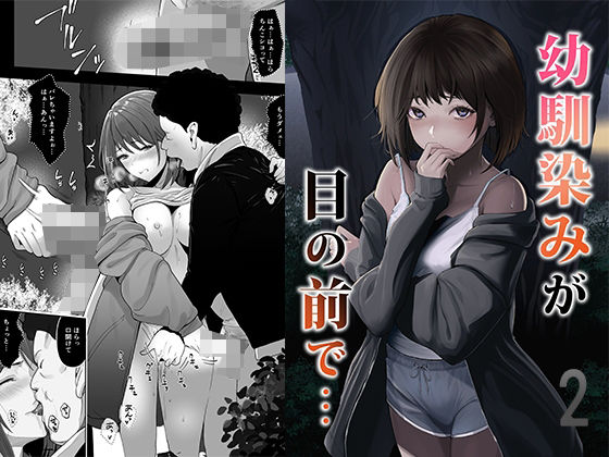 幼馴染みが目の前で…2 アイキャッチ 【エロマンガ研究室】